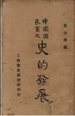 中国国民党之<em>史的</em>发展