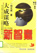 新智囊  <em>大成</em>谋略  第1册
