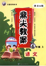 鼎尖教案  <em>语文</em>  四年级  <em>上</em>  <em>语文</em>S版