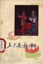 王少安赶船  评剧