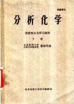 分析化学  讲授部分及学习指导  下
