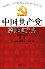 中国共产党蒙城地方史  1919-1949  第1卷