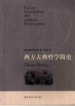 西方<em>古典</em><em>哲学</em>简史