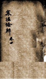 伤寒<em>温</em>疫条辨  卷4