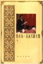 铁木尔·达瓦<em>买提</em>文集  上