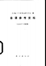 <em>全</em>日制十年制学校初中<em>化学</em><em>全</em><em>1</em><em>册</em>备课参考资料