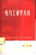 电力工业学<em>大庆</em>  第8辑
