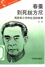周恩来的故事  <em>10</em>  春蚕到死丝方尽：周恩来工作和生活的故事