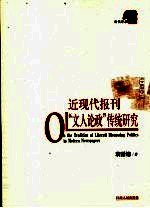 近<em>现代</em>报刊“<em>文人</em>论政”传统研究