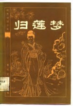 明末清初小说选刊  归莲梦