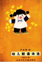 幼儿朗诵诗选  低幼儿童
