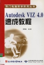 Autodesk VIZ 4.0速成<em>教程</em>