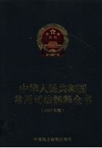 中华人民共和国<em>常用</em>司法解释全书  2005年版