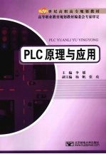 <em>PLC</em>原理与<em>应用</em>