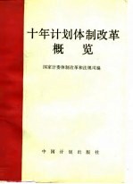 十年计划体制改革概览  1979-1988