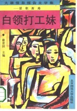 白领打工妹  谋职新路  <em>大潮</em>信息<em><em>报告</em><em>文<em>学集</em></em></em>