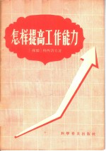 怎样提高工作能力