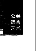 公关语言艺术