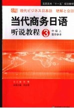 高职：当代商务日语听说<em>教程</em>  中级  上  教学参考