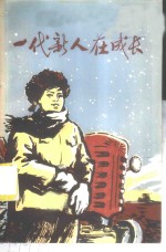 一代新人<em>在</em><em>成长</em>