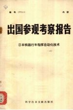 出国参观考察报告：日本铁路行车指挥自动化<em>技术</em>