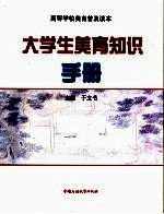 大学生<em>美育</em>知识手册