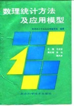 数理统计<em>方法</em>及应用模型