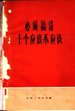 <em>必须</em>搞清十<em>个</em>应该不应该
