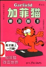加菲猫  普及版  2  加菲猫<em>改变</em><em>世界</em>