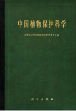 中国<em>植物</em>保护科学