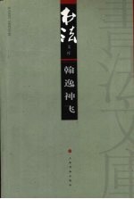 <em>书法</em>文库  翰逸神飞