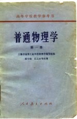 普通物理学  第1册