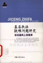 基层执法疑难问题研究  <em>孙</em><em>百昌</em>网上答疑录