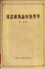 辨证<em>唯<em>物论</em></em>和物理学