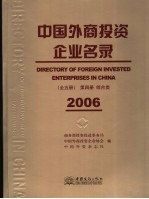 中国外商投资企业名录  第4册  综合类