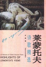 莱蒙<em>托夫</em>诗歌精选
