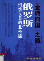 俄罗斯  悄然复苏的北极熊