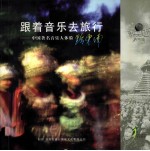 跟着<em>音乐</em>去旅行：中国著名<em>音乐</em>人体验黔东南