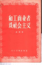 和工商业者谈社会主义
