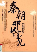 秦朝那些事儿  秦国崛起卷
