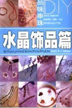 品味串珠DIY  水晶饰品篇