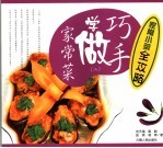 巧手学做家常菜  2