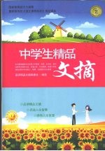 中学生<em>精品</em>文摘  2