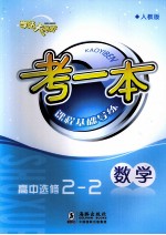 考一本课程基础导练  数学  高中选修2-2  人教版