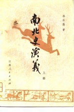 南北史演义  上