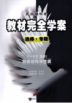 教材完全学案  高中化学  选修3  物质结构与性质