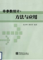 非参数统计  <em>方法</em><em>与</em><em>应用</em>