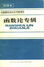 全国函数<em>论</em>会议<em>论</em>文综述部分  函数<em>论</em>专辑