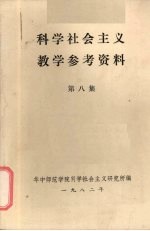 科学<em>社会</em>主义教学参考资料  第8集