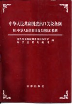 中华人民共和国进出口<em>关税</em>条例